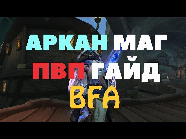 Пвп гайд по аркан магу BFA