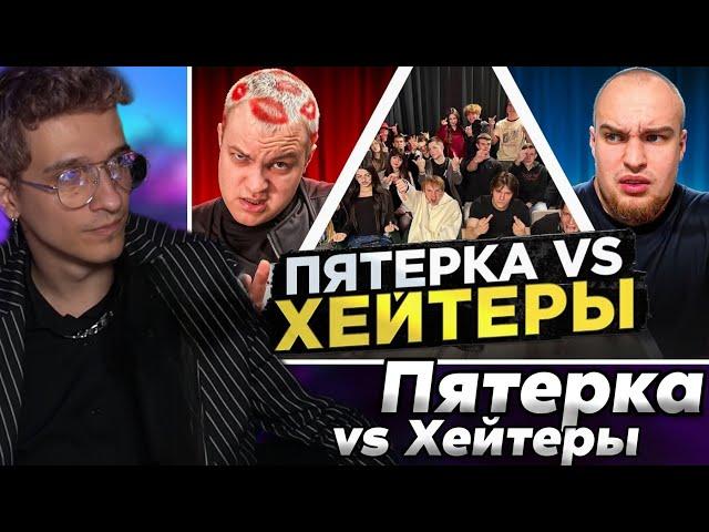 Меллшер смотрит: ПЯТЁРКА vs ХЕЙТЕРЫ! ХАЙП на Вове Солодкове!