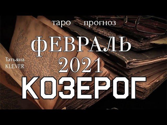 КОЗЕРОГ - ФЕВРАЛЬ 2021. Важные события. Таро прогноз на Ленорман. Тароскоп.