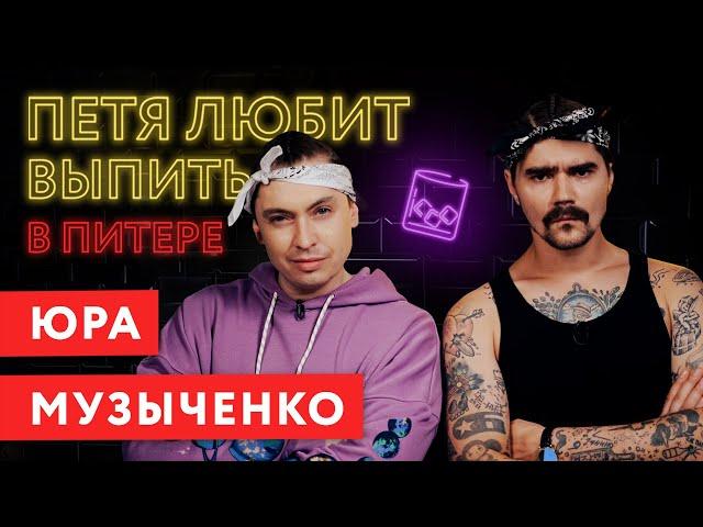 ПЕТЯ ЛЮБИТ ВЫПИТЬ: ЮРА МУЗЫЧЕНКО