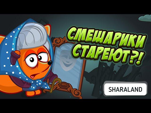 Смешарики стареют?! Ответы и прохождение квеста в Шарараме.