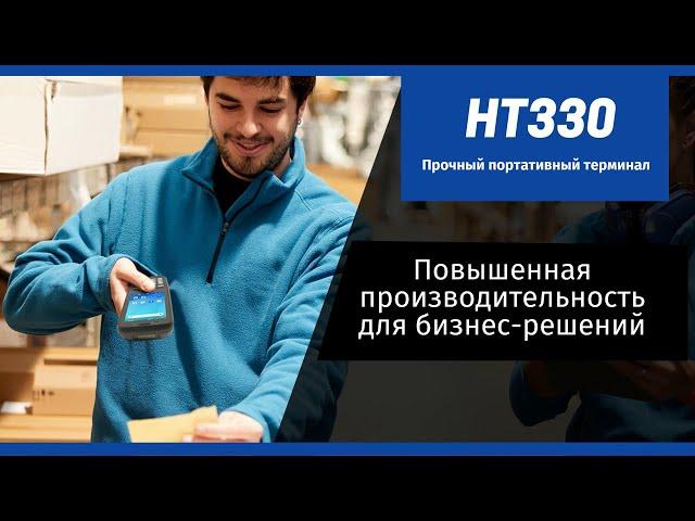 Терминал сбора данных Unitech HT330 для малого и среднего бизнеса