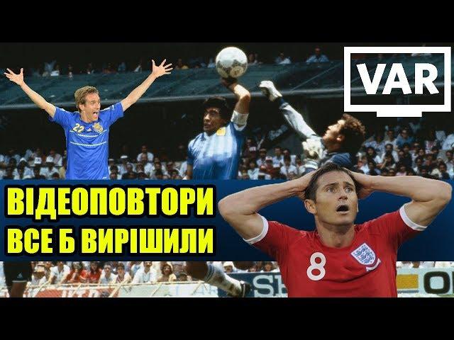 ️ 10 НАЙВІДОМІШИХ ЕПІЗОДІВ в історії футболу, які б вирішили ВІДЕОПОВТОРИ 