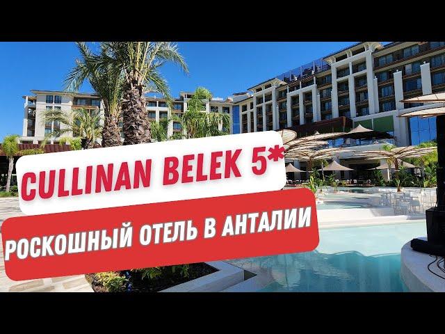 Cullinan Belek 5*. Нашумевшая новинка прошлого года. Самый инстаграмный отель.