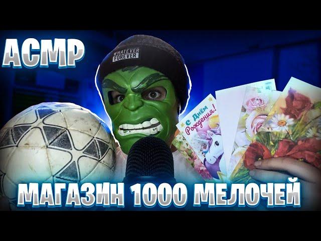 АСМР МАГАЗИН 1000 МЕЛОЧЕЙ 🪀