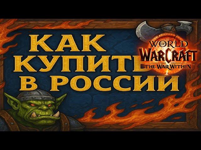 Как купить WOW War Within,подписку в России /Как играть в The War Within в России?
