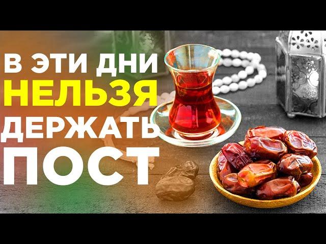 Дни, в которые ЗАПРЕЩЕНО держать пост