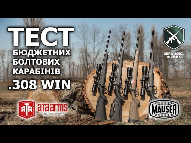 Тест доступних болтових карабінів. Частина 1: ATA Arms Turqua, Mauser M18 Basic