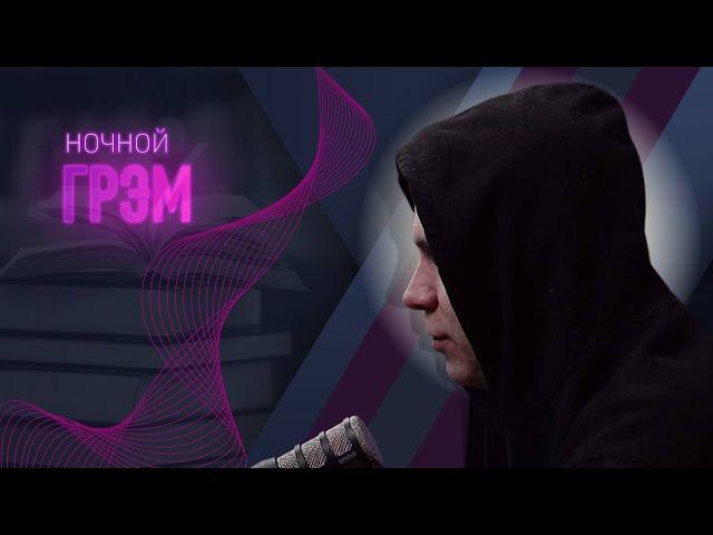 Ночной Грэм: ДЕТЕКТИВЫ. Гость - Алексей Евдокимов.