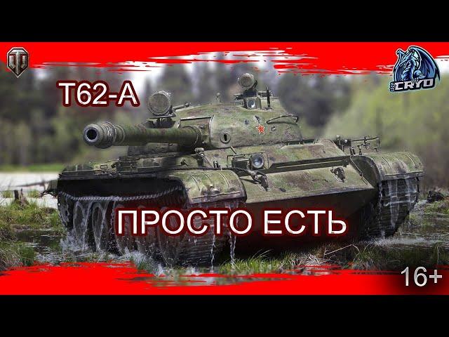 ПОГОВОРИМ ПРО -  Т62-А   #worloftanks #wot #миртанков