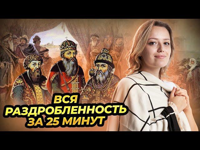 Вся раздробленность за 25 минут