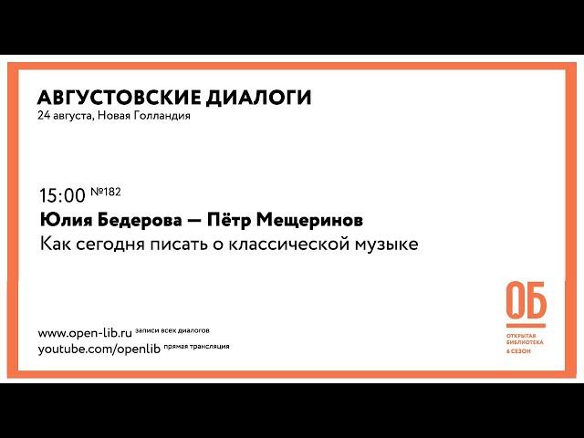 Юлия Бедерова — Пётр Мещеринов. «Как сегодня писать о классической музыке»