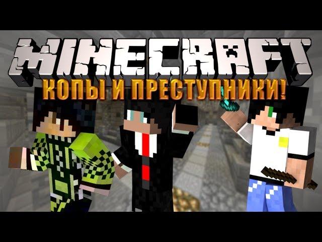 Minecraft: Мини игра #7 - Копы и Преступники 1 - ОФИЦЕР СЛАСТЁНА