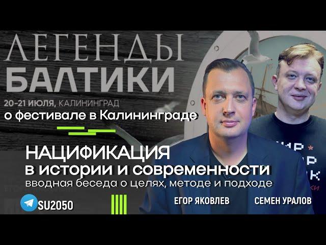 "Цифровая история" в Калининграде / Нацификация в истории и современности /Егор Яковлев,  Уралов