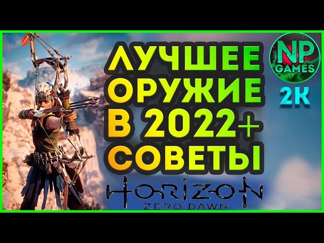 [ГАЙД] Horizon zero dawn Лучшее оружие в начале игры, лук Банук, Броня Праща, Советы новичкам, Глитч