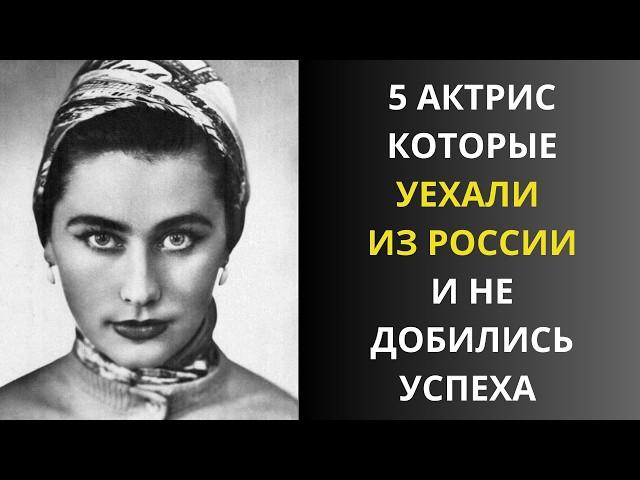 От звезды кино до уборщицы: как сложилась жизнь некогда знаменитых актрис в эмиграции