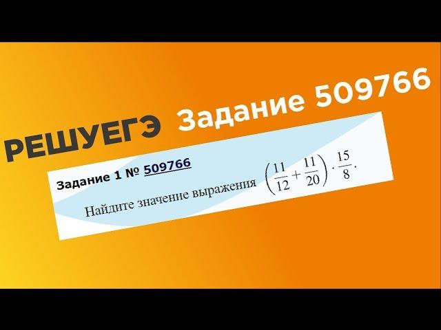 ЕГЭ База. 1 задание #509766