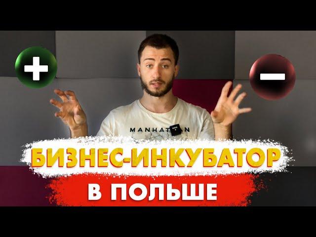 Бизнес инкубатор VS Фирма Польше. Реальные Плюсы и Минусы