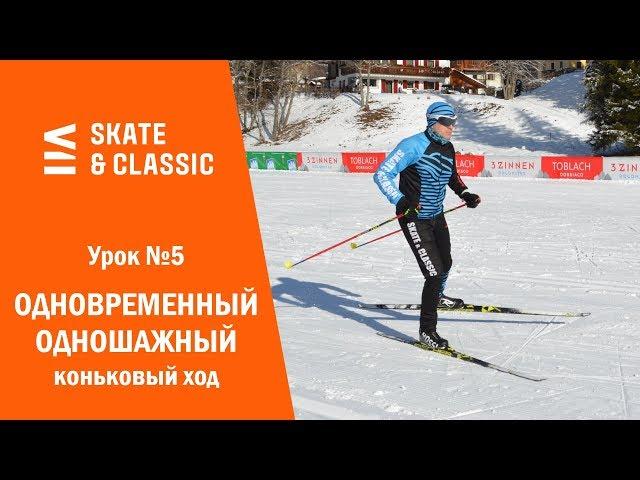 Урок №5. Одновременный одношажный коньковый ход