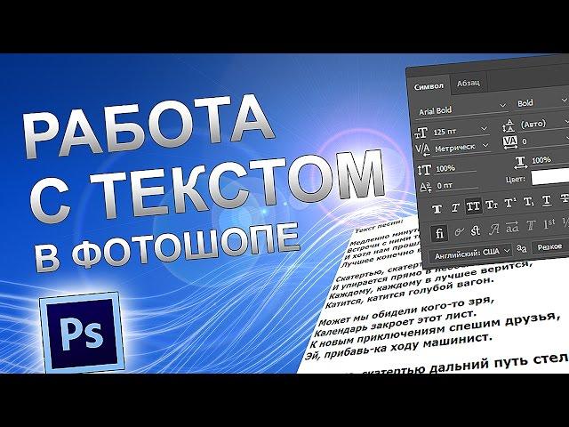 РАБОТА С ТЕКСТОМ В ФОТОШОПЕ. Шрифты абзацы отступы размер текста в Phoshop.