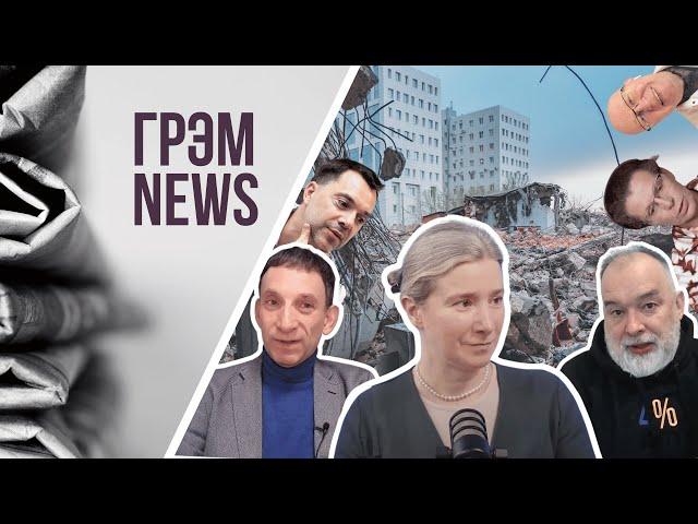 ГрэмNews: как обманул Арестович, шутка Шульман,Портников не выдержал, Соловей, Латынина, Белковский