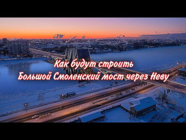 Как будут строить Большой Смоленский мост через Неву