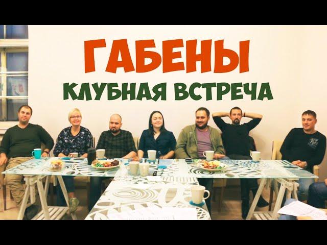 Соционика. Габены. Полная версия клубной встречи.