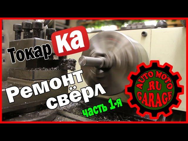 Восстановление свёрл – проточка хвостовиков (Restoring drills – part 1)