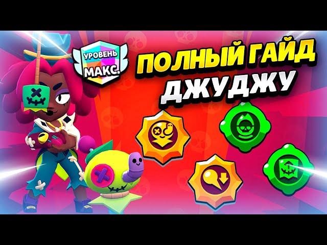  СЕКРЕТЫ ИГРЫ НА ДЖУДЖУ: ПОЛНЫЙ ГАЙД БРАВЛ СТАРС | КЛЕО BRAWL STARS