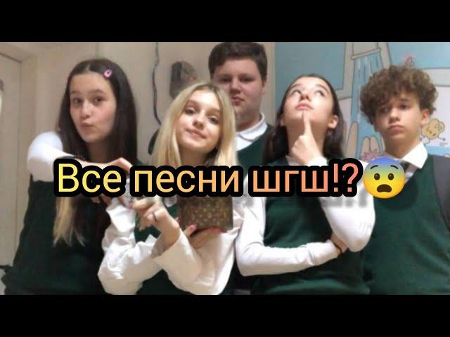 Все песни шгш!?