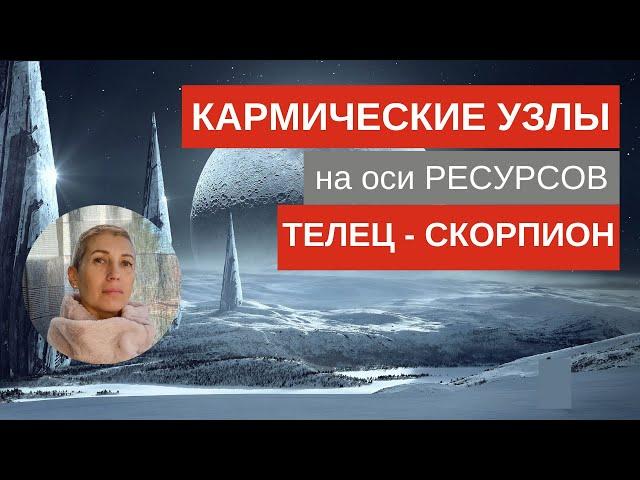 Кармические Лунные узлы на оси ресурсов #Астрология #гороскоп #астропрогноз