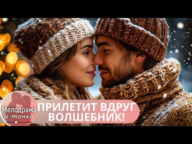 НОВОГОДНЯЯ КИНОИСТОРИЯ. СКАЗОЧНО-ВОЛШЕБНЫЙ ФИНАЛ! КАК РАЗ ДЛЯ НАСТРОЕНИЯ. ПРИЛЕТИТ ВДРУГ ВОЛШЕБНИК!