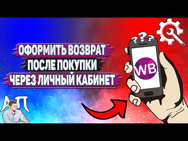 Как оформить возврат после покупки через личный кабинет на Вайлдберриз?