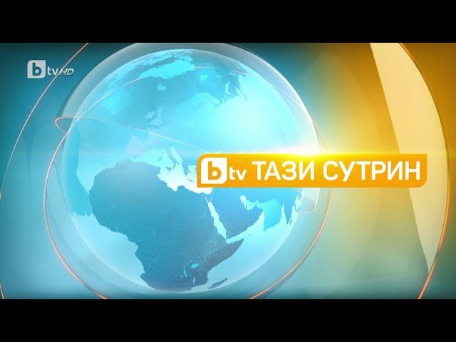 „Тази сутрин“ (10.02.2023 г. – Част 1) |БТВ