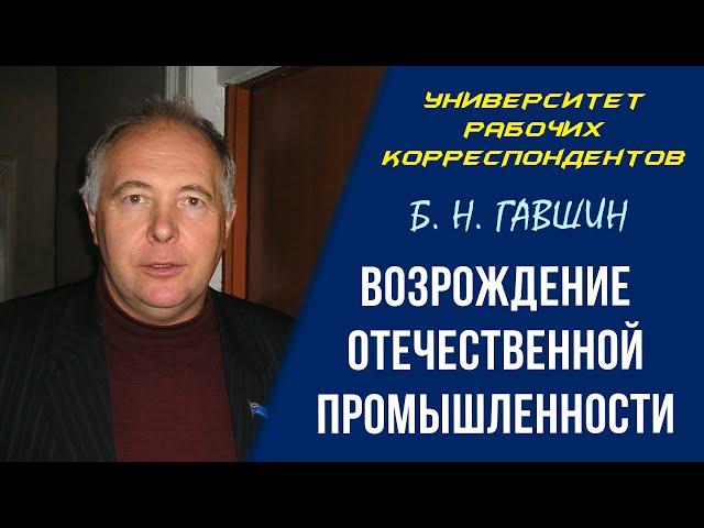 Возрождение отечественной промышленности. Б. Н. Гавшин. 11.03.2010.