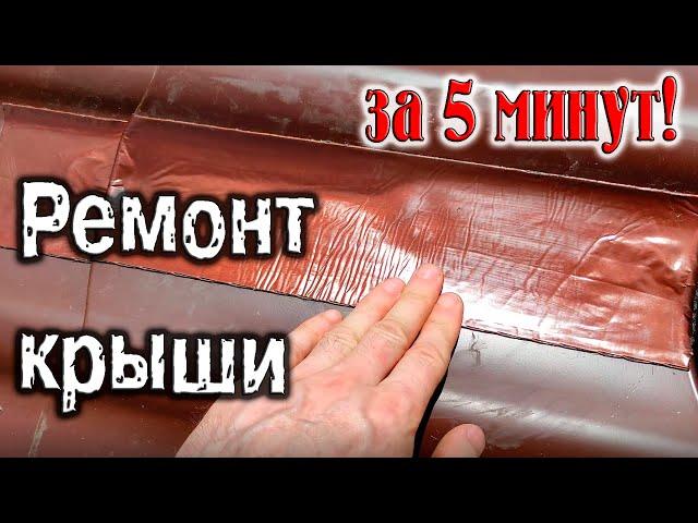 Ремонт крыши за 5 минут!