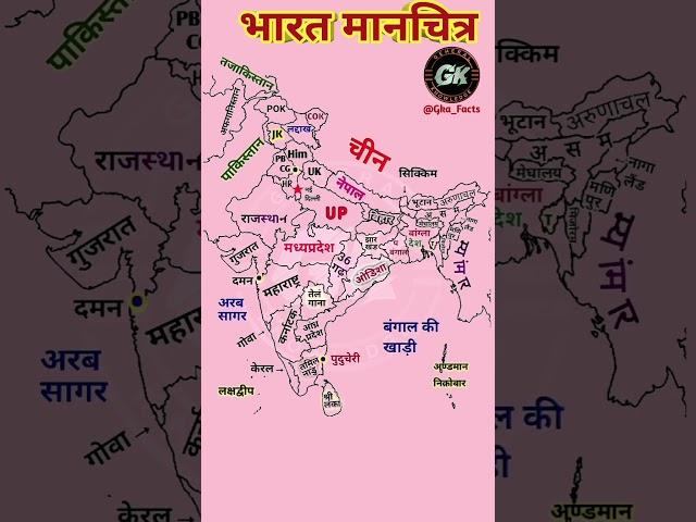 भारत का मानचित्र ( Indian map) #indiangeography #geographymap #khansir #khangkstudies #shortsfeed