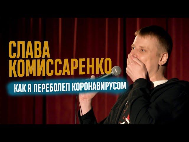 Слава Комиссаренко «Как я переболел коронавирусом» 2021