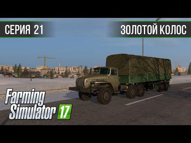 Золотой Колос 1.7 ► #21 - Сезон продаж продолжается ◄ Farming Simulator 17