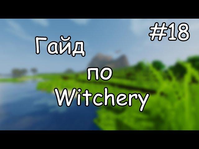 Гайд по Witchery #18 Создаем свои первые зелья