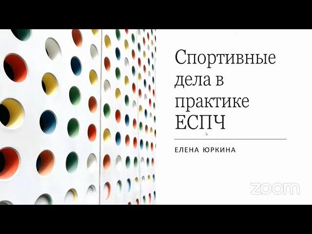 Лекция Е.Юркиной «Спортивные дела в практике ЕСПЧ». Модель ЕСПЧ 2021-2022