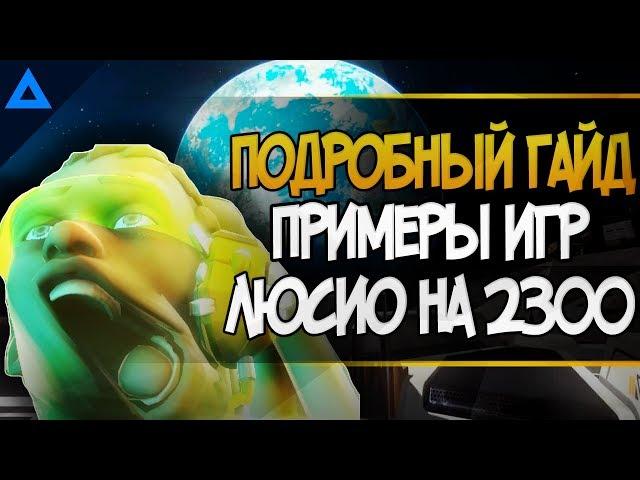 Большой ГАЙД по Лусио overwatch