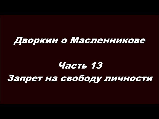 Дворкин о Масленникове Часть 13  Запрет на свободу личности