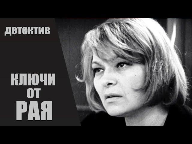 Ключи от Рая (Paradīzes Atslēgas, 1975) Криминальный детектив