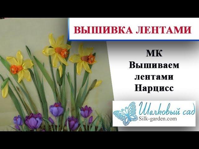 Мастер-класс  вышивка лентами - Нарцисс