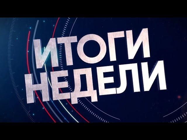 2024-09-28 Итоги недели. Новости на Буг-ТВ. г.Брест