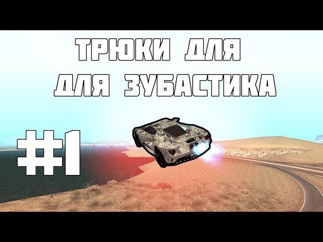 ТРЮКИ ДЛЯ ЗУБАСТИКА ПИЛОТНАЯ СЕРИЯ! МТА ССДПЛЕНЕТ СЕРВЕР №2