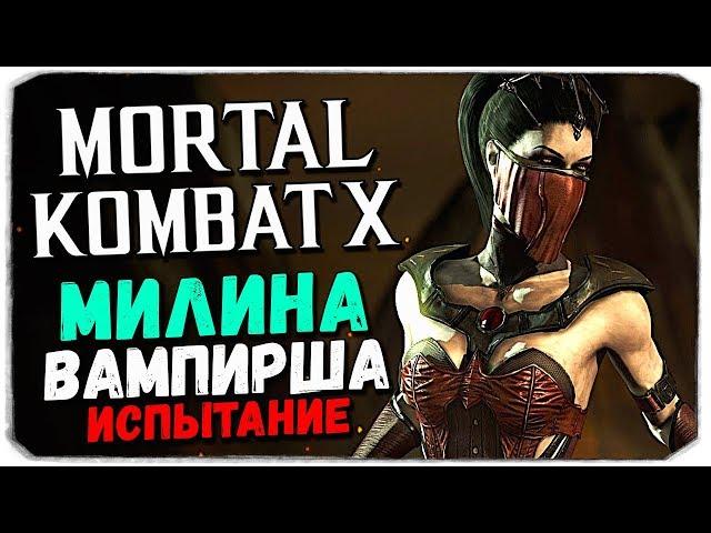 ИГРАЕМ В МОРТАЛ С ВЕБКОЙ - КАК ПРОЙТИ ИСПЫТАНИЕ МИЛИНЫ ВАМПИРШИ? - Mortal Kombat X Mobile