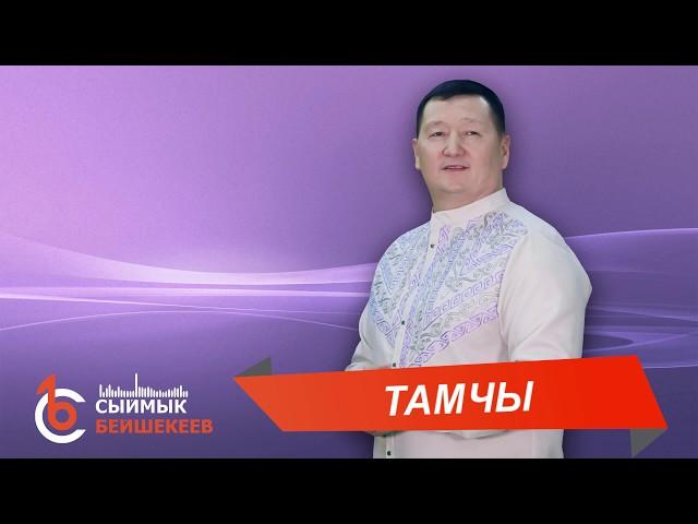 ТАМЧЫ - Сыймык Бейшекеев