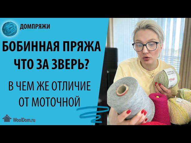 БОБИННАЯ ПРЯЖА. В ЧЕМ ЕЁ ОТЛИЧИЕ ОТ МОТОЧНОЙ.